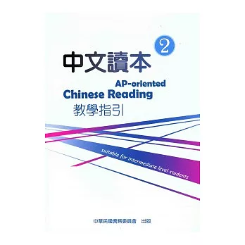 中文讀本教學指引第2冊