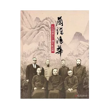 蘭譜清華—七友畫會五十週年紀念展