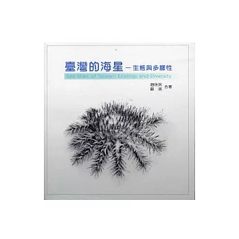 臺灣的海星:生態與多樣性