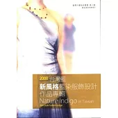 台灣藍-2008新風格台灣藍染服飾設計作品專輯