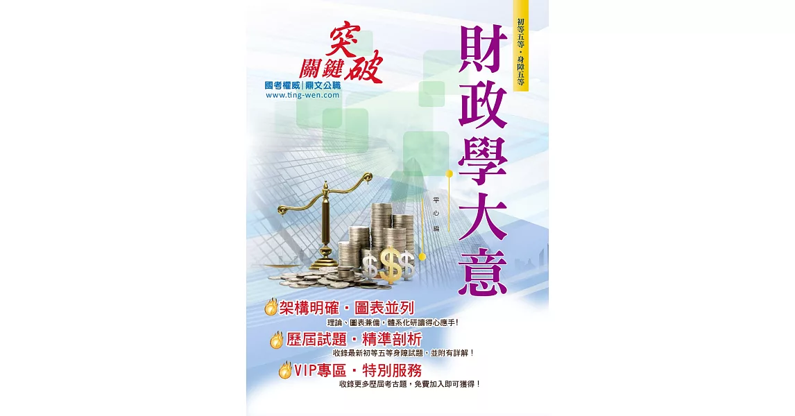 106年初等五等【財政學大意】(收錄最新試題‧圖表快速學習)(3版)