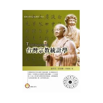 台灣宗教統計學