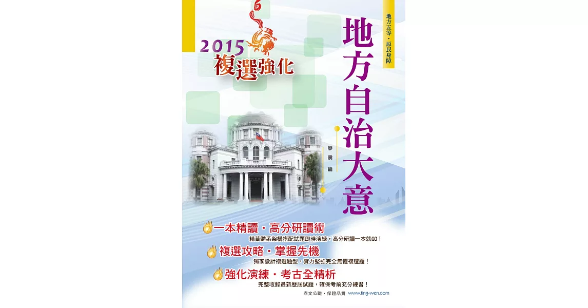 地方自治大意【104年地特五等、原民、身障通用書籍】(3版)