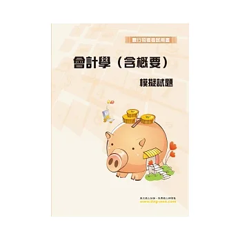 會計學(含概要)模擬試題(12版)