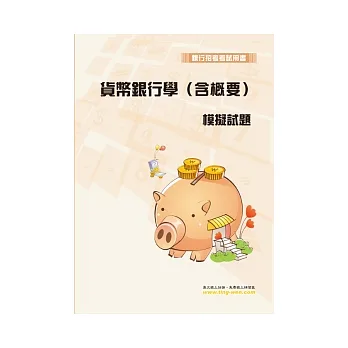 貨幣銀行學(含概要)模擬試題(12版)