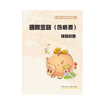 國際金融(含概要)模擬試題(7版)