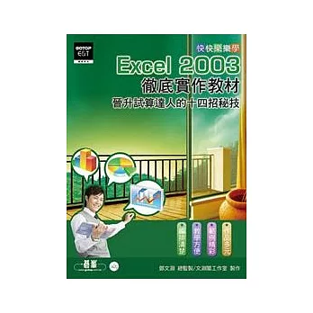 快快樂樂學EXCEL 2003徹底實作教材：晉升試算達人的十四招秘技(附光碟)