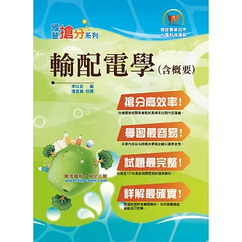 國營事業「搶分系列」【輸配電學(含概要)】(權威名師編撰、歷屆試題精解)(3版)