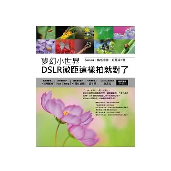 夢幻小世界:DSLR微距這樣拍就對了