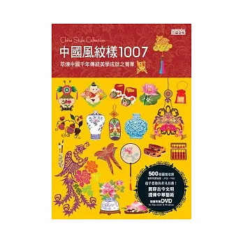 中國風紋樣1007  : 萃煉中國千年傳統美學成就之菁華