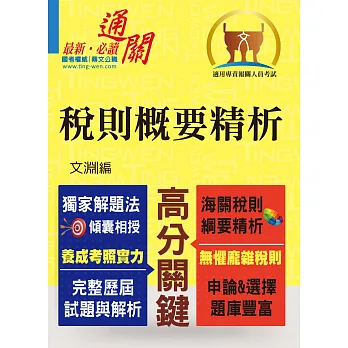 專責報關【稅則概要精析】(獨家應試心法,上榜唯一選擇)(2版)