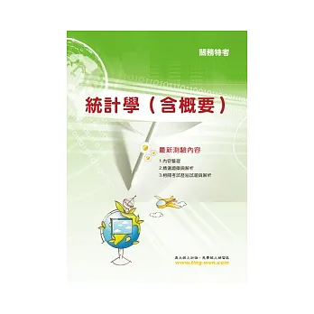 統計學(含概要)(4版)