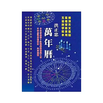 洪正忠萬年曆(精)袖珍本,攜帶型