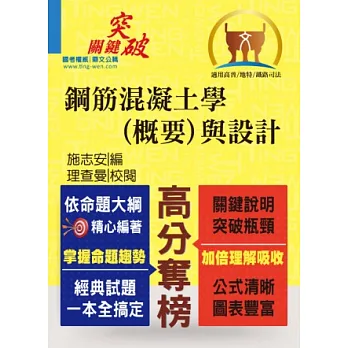 鼎文102年「高分奪榜」鋼筋混凝土學(概要)與設計 (初版)