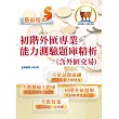【初階外匯人員專業能力測驗題庫精析(含外匯交易)】(金融考照適用‧收納大量試題‧附贈線上題庫)(2版)