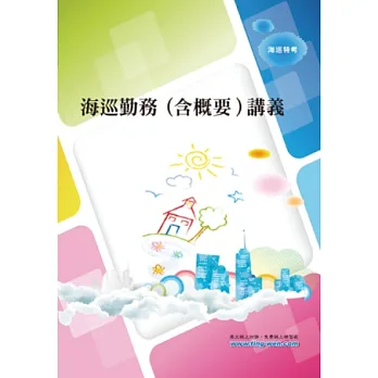 海巡勤務(含概要)講義