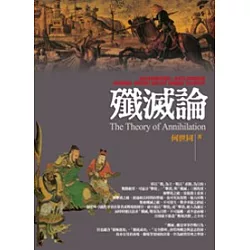 博客來 殲滅論 博客來 殲滅論