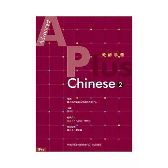 Advanced A Plus Chinese 2 教師手冊