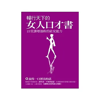 暢行天下的女人口才書