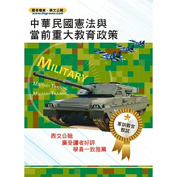105年軍訓教官甄試【中華民國憲法與當前重大教育政策】(命題要點高效收錄試題解析完善詳密)(5版)