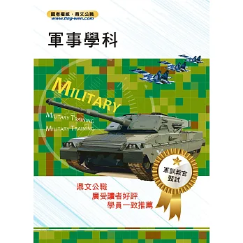 105年軍訓教官甄試【軍事學科】(精準考點一把罩.最新試題全解析)(5版)