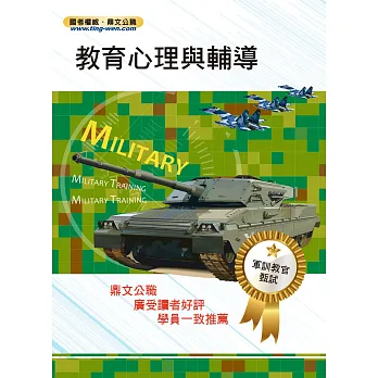 104年軍訓教官【教育心理與輔導】(粹選考試重點精華,豐富試題詳盡解析)(4版)