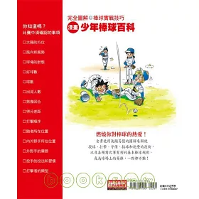 博客來 漫畫少年棒球百科完全圖解棒球實戰技巧 博客來 漫畫少年棒球百科完全圖解棒球實戰技巧