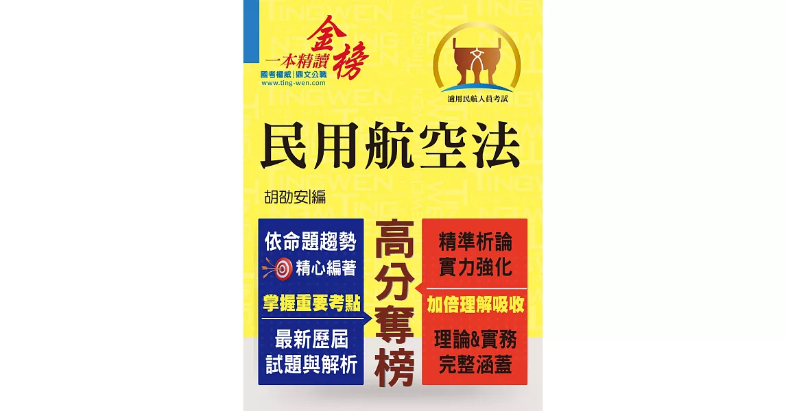 民用航空人員考試【民用航空法】(全新民航法規精編.命題國際規約特收)(2版)(※隨書贈送107年4月25日民航法最新修正條文暨立法理由別冊)