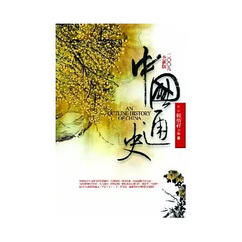 中國通史（2009全版本）