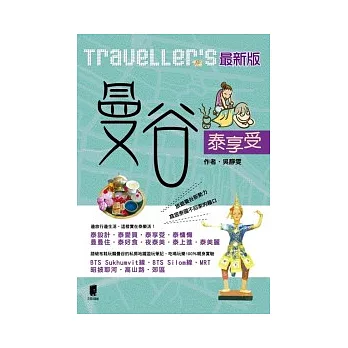 Traveller’s曼谷泰享受