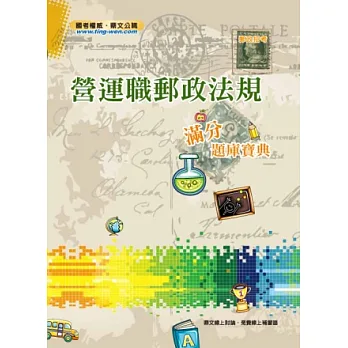 營運職郵政法規滿分題庫寶典<中華郵政招考>