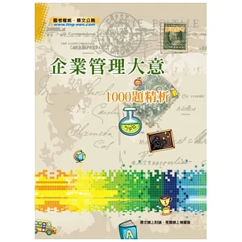 企業管理大意1000題精析(2版)