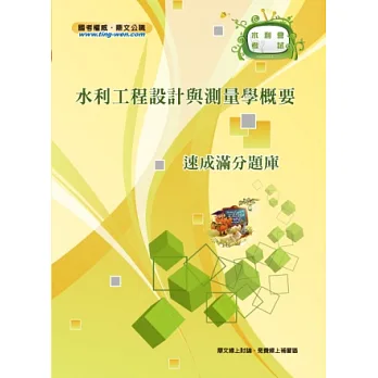 水利工程設計與測量學概要整成滿分題庫(3版)