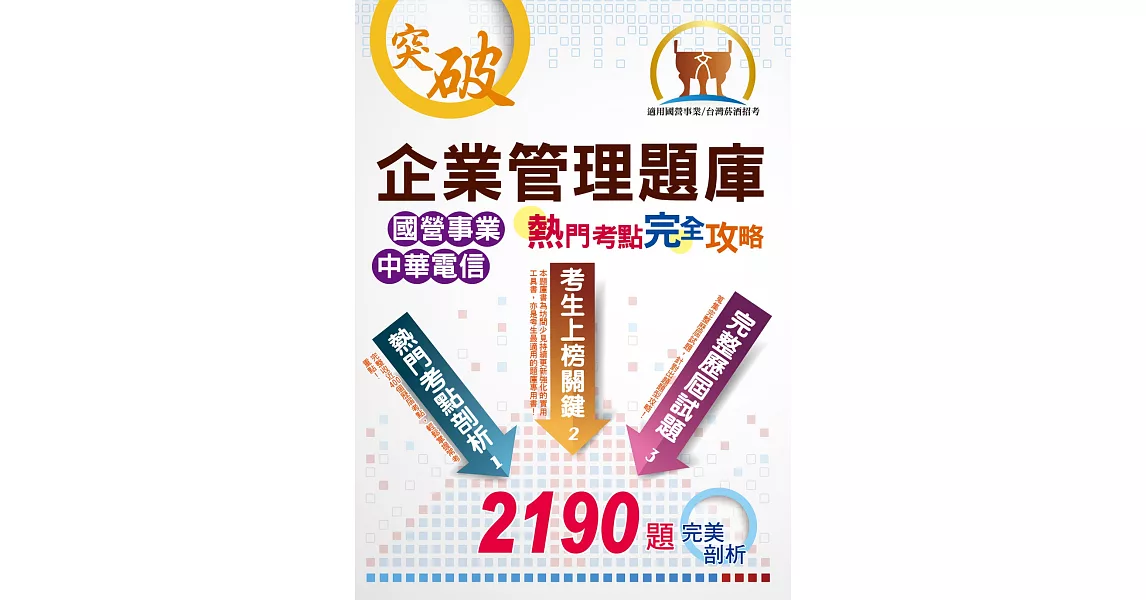 國營事業【企業管理題庫熱門考點完全攻略】(上榜考生用書‧獨家考點剖析‧廣收上千試題)(13版)
