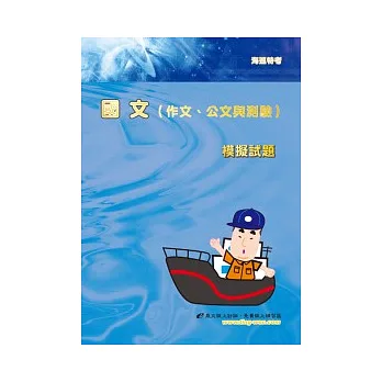 國文(作文、公文與測驗)模擬試題(3版)
