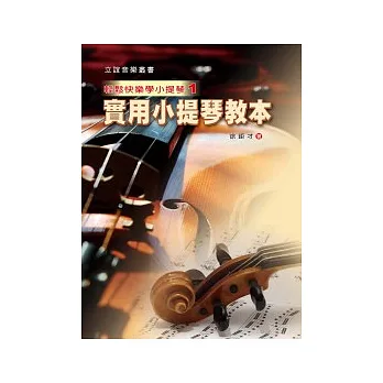 實用小提琴教本(第一冊)
