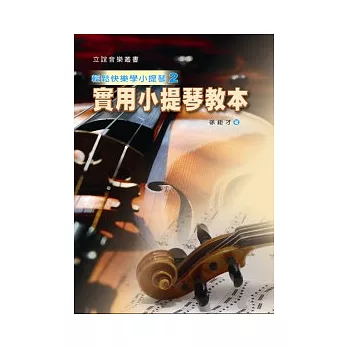 實用小提琴教本(第二冊)