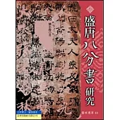 盛唐八分書研究