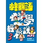 韓國語快樂學輕鬆說-3(書附MP3)