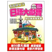 日語大獻寶：哈日族自學手冊(附互動光碟.CD.MP)