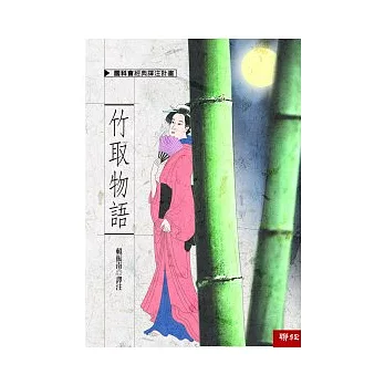 博客來 竹取物語 博客來 竹取物語
