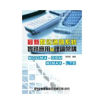 最新數位通訊系統實務應用與理論架構-GSM、WCDMA、WiMAX、LTE