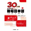 30小時快速學習職場日本語