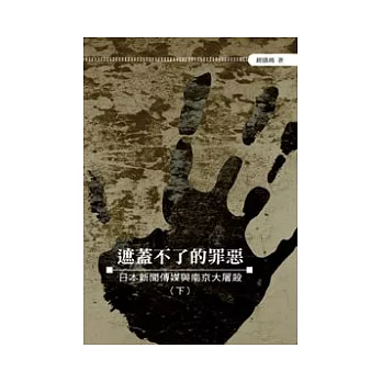 遮蓋不了的罪惡──日本新聞傳媒與南京大屠殺（下）