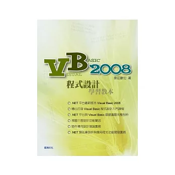 Visual Basic 2008 程式設計學習教本