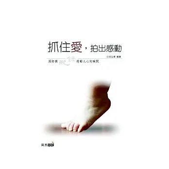 抓住愛,拍出感動:用相機紀錄感動人心的瞬間