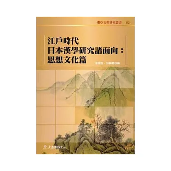 江戶時代日本漢學研究諸面向:思想文化篇