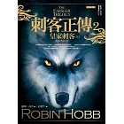 刺客正傳2:皇家刺客(上)(經典紀念版)