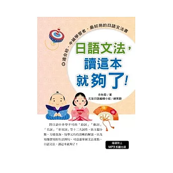 日語文法,讀這本就夠了!(附MP3)
