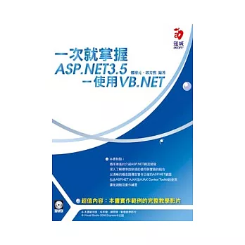 一次就掌握ASP.NET3.5：使用VB.NET(附Visual Studio Express中文版)(VCD*1、DVD*1)